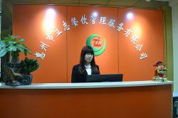 惠州市立志餐饮管理服务有限公司