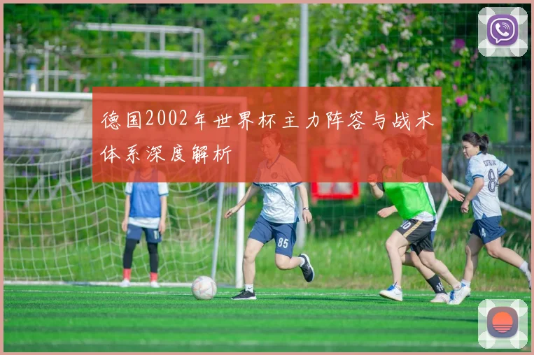 德国2002年世界杯主力阵容与战术体系深度解析