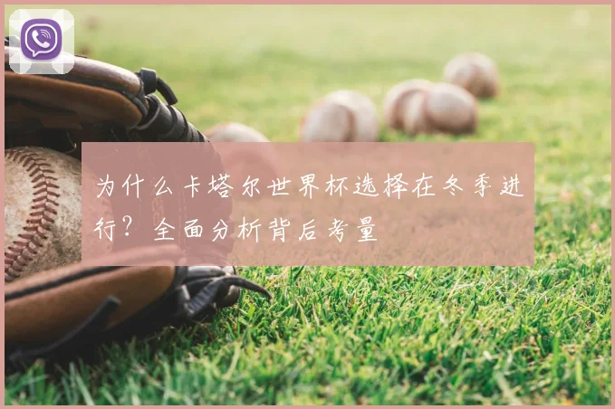 为什么卡塔尔世界杯选择在冬季进行？全面分析背后考量
