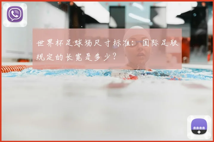 世界杯足球场尺寸标准：国际足联规定的长宽是多少？
