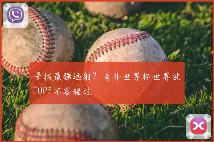 寻找最强远射？南非世界杯世界波TOP5不容错过