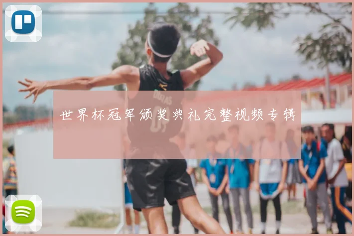 世界杯冠军颁奖典礼完整视频专辑
