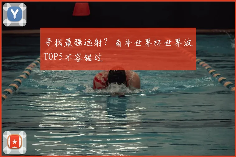 寻找最强远射?南非世界杯世界波TOP5不容错过