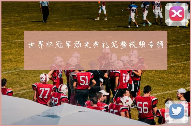 世界杯冠军颁奖典礼完整视频专辑