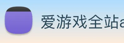 爱游戏全站app官网入口 logo