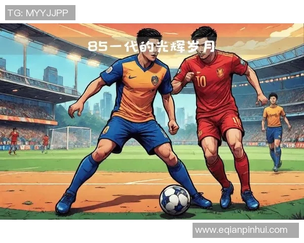 足球球星逐渐步入暮年 老将们的坚持与光辉岁月