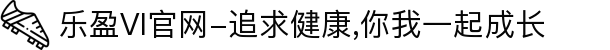 乐盈VI官网-追求健康,你我一起成长