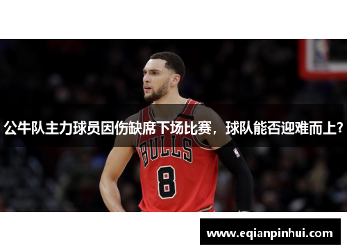 公牛队主力球员因伤缺席下场比赛，球队能否迎难而上？