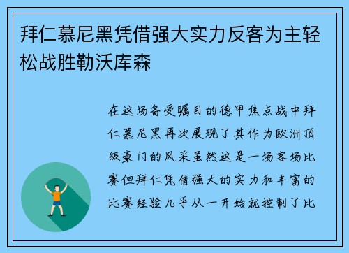 拜仁慕尼黑凭借强大实力反客为主轻松战胜勒沃库森