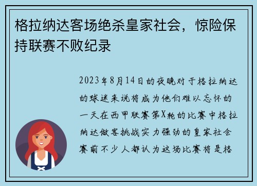 格拉纳达客场绝杀皇家社会，惊险保持联赛不败纪录