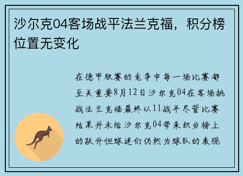 沙尔克04客场战平法兰克福，积分榜位置无变化