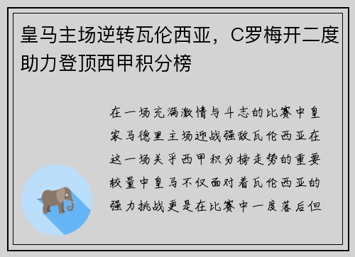 皇马主场逆转瓦伦西亚，C罗梅开二度助力登顶西甲积分榜