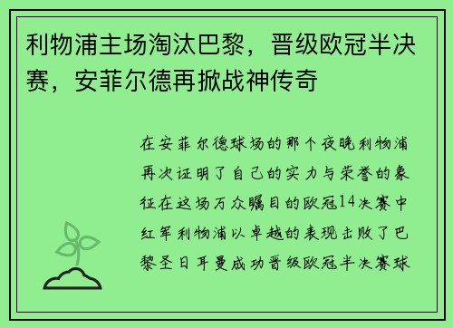 利物浦主场淘汰巴黎，晋级欧冠半决赛，安菲尔德再掀战神传奇