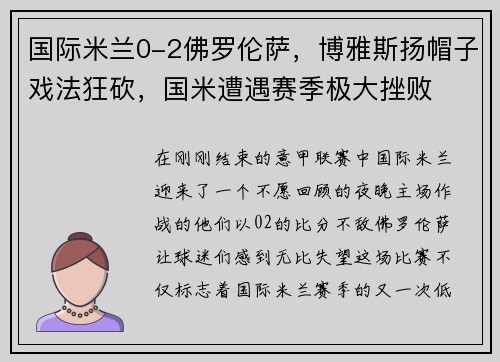 国际米兰0-2佛罗伦萨，博雅斯扬帽子戏法狂砍，国米遭遇赛季极大挫败