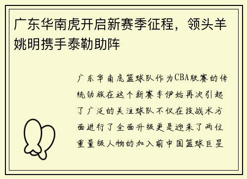 广东华南虎开启新赛季征程，领头羊姚明携手泰勒助阵