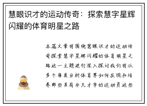 慧眼识才的运动传奇：探索慧字星辉闪耀的体育明星之路