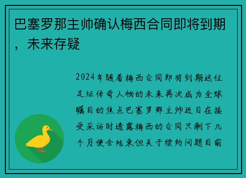 巴塞罗那主帅确认梅西合同即将到期，未来存疑