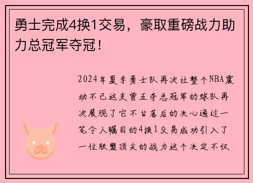 勇士完成4换1交易，豪取重磅战力助力总冠军夺冠！