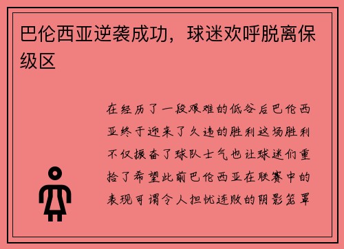 巴伦西亚逆袭成功，球迷欢呼脱离保级区