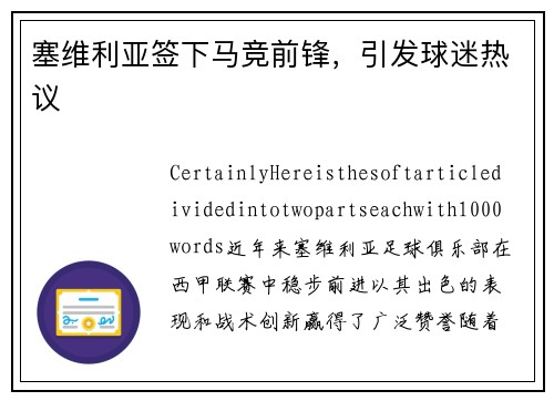 塞维利亚签下马竞前锋，引发球迷热议