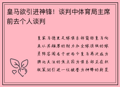 皇马欲引进神锋！谈判中体育局主席前去个人谈判