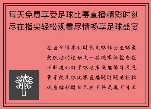 每天免费享受足球比赛直播精彩时刻尽在指尖轻松观看尽情畅享足球盛宴