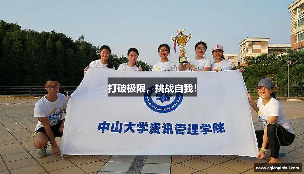 打破极限，挑战自我！